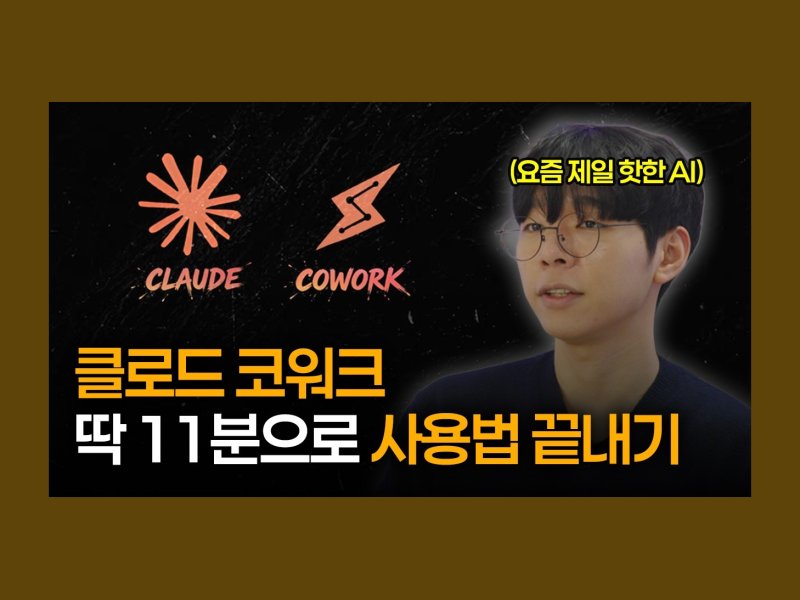 클로드 코워크 A to Z 이 영상 하나로 끝내드려요 l AI 비서, 데이터분석, 보고서 작성 실습까지